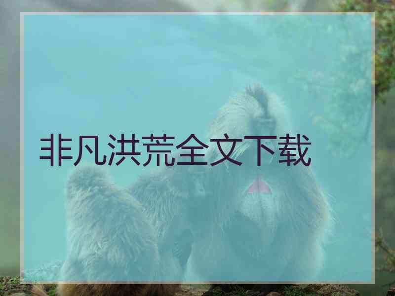 非凡洪荒全文下载