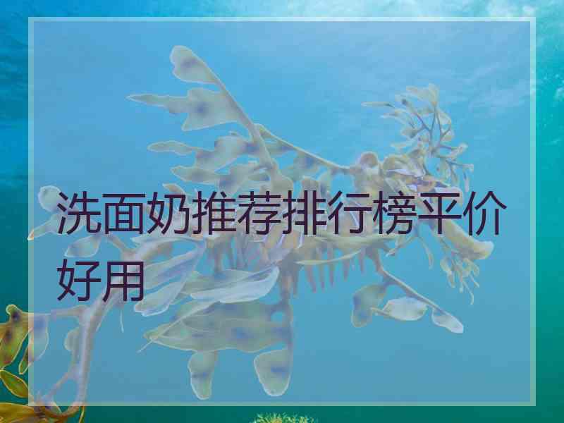 洗面奶推荐排行榜平价好用