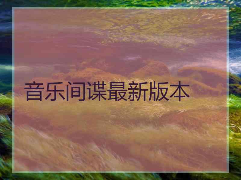 音乐间谍最新版本