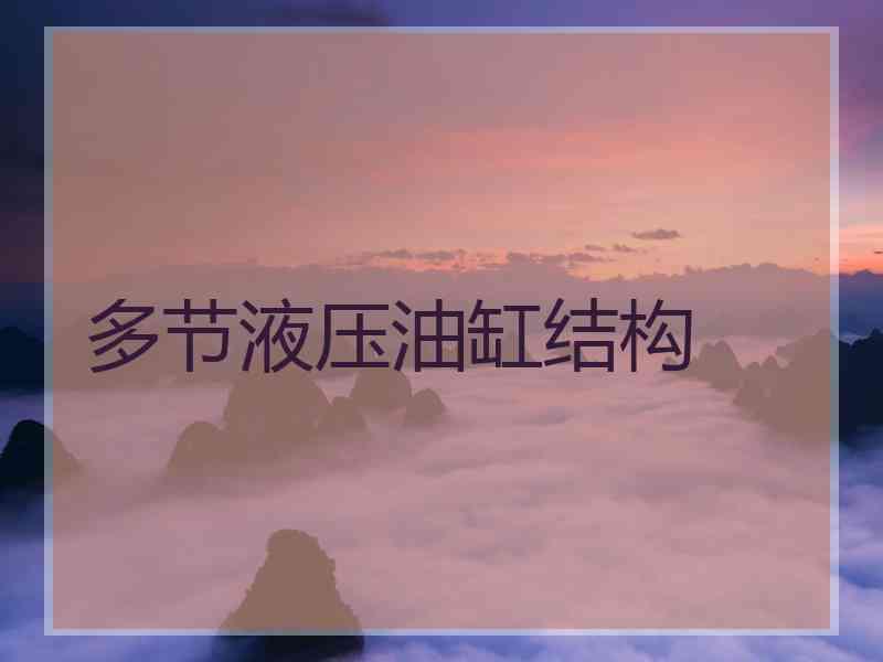 多节液压油缸结构