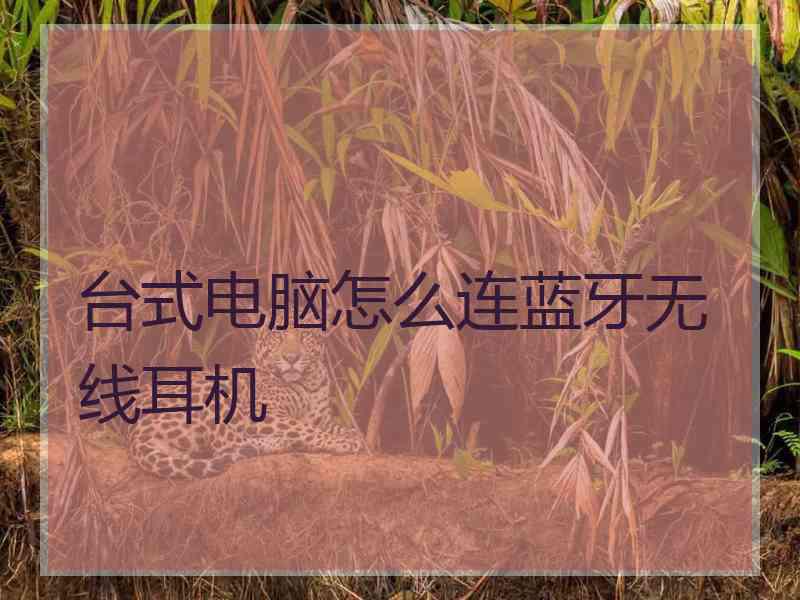台式电脑怎么连蓝牙无线耳机