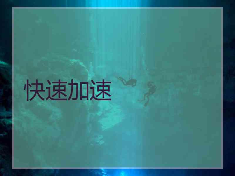 快速加速