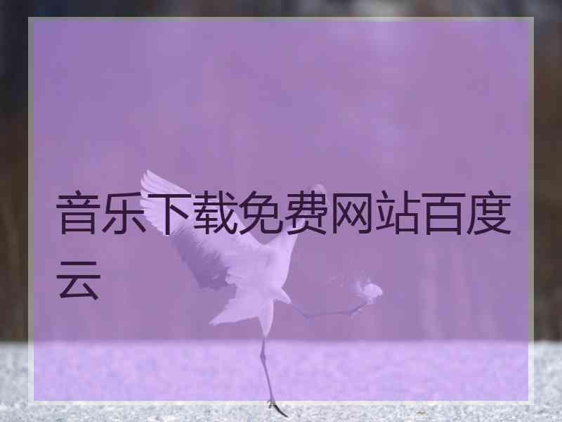 音乐下载免费网站百度云