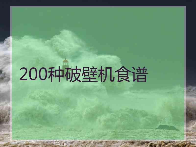 200种破壁机食谱