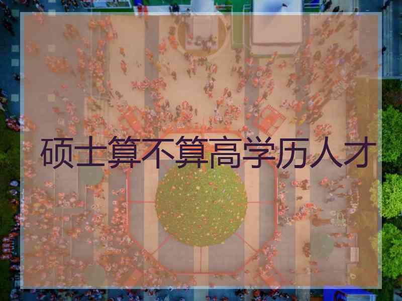 硕士算不算高学历人才