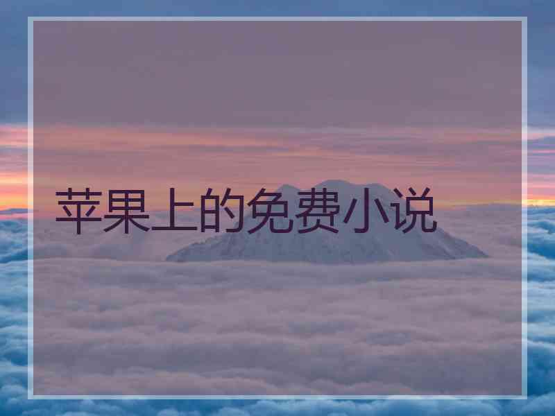 苹果上的免费小说