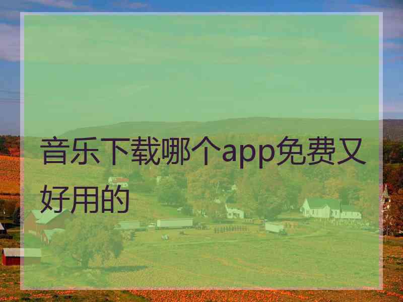 音乐下载哪个app免费又好用的