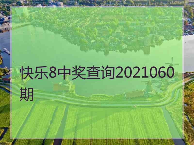 快乐8中奖查询2021060期