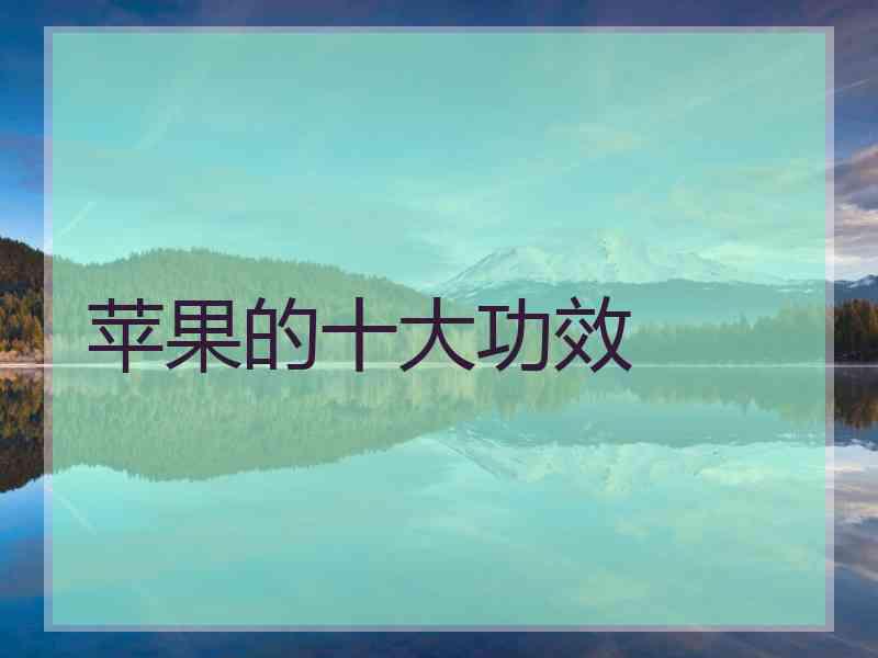 苹果的十大功效