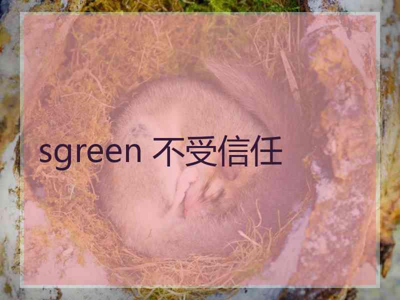 sgreen 不受信任
