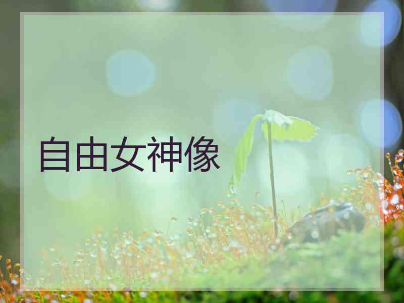 自由女神像
