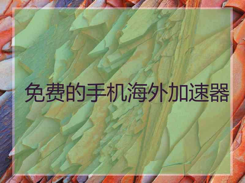 免费的手机海外加速器