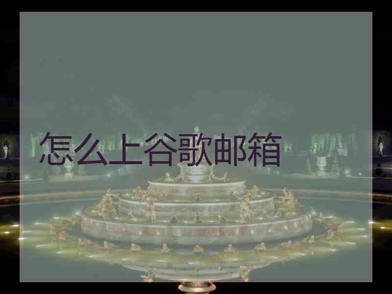 怎么上谷歌邮箱