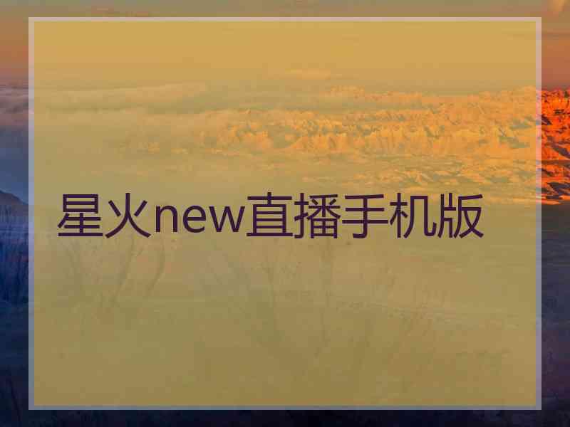 星火new直播手机版