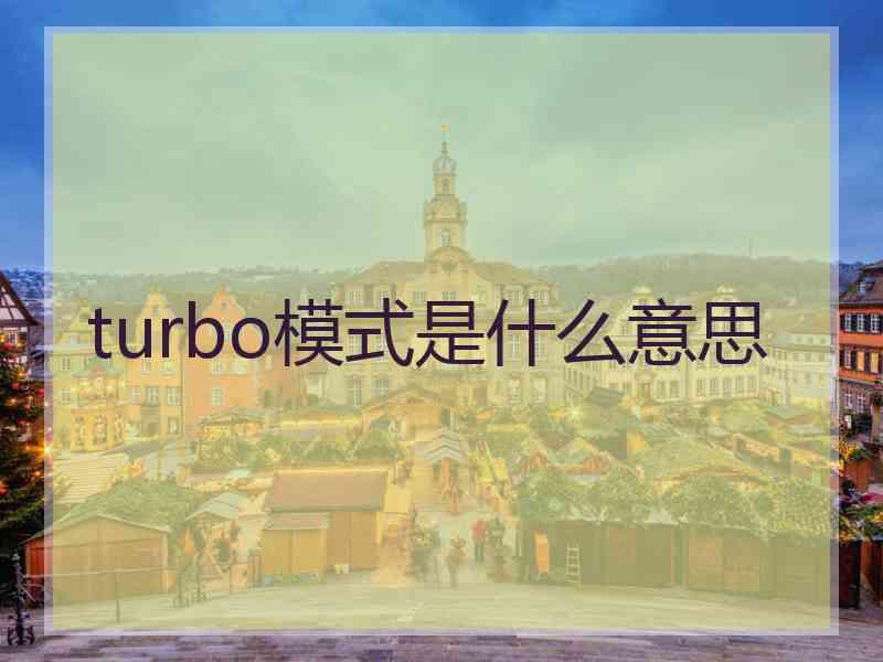 turbo模式是什么意思