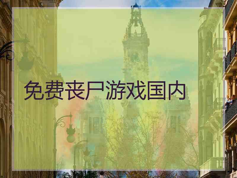 免费丧尸游戏国内