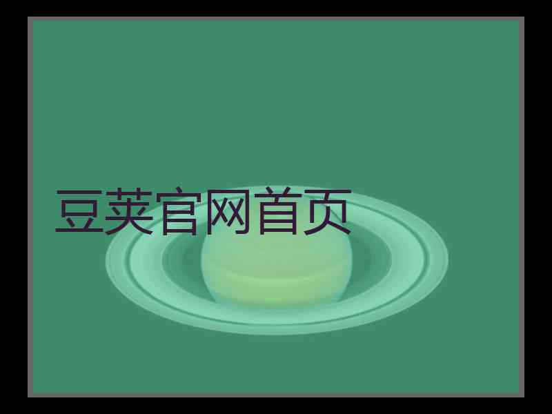 豆荚官网首页