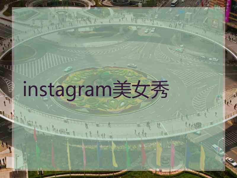 instagram美女秀