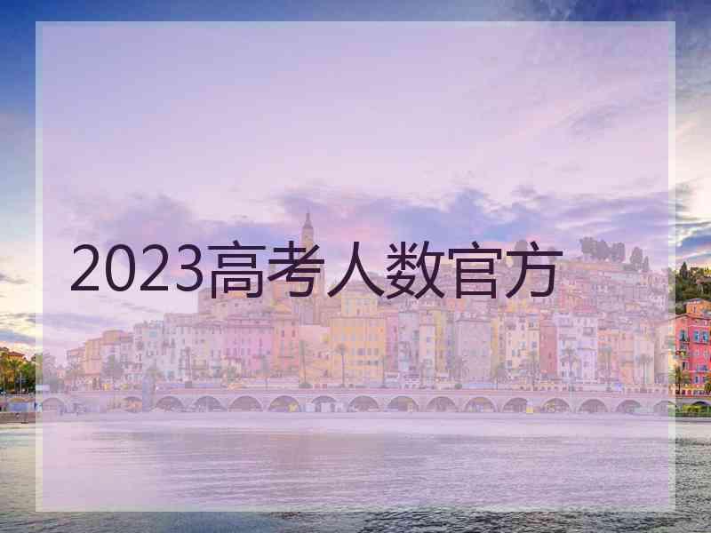 2023高考人数官方