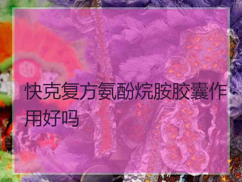 快克复方氨酚烷胺胶囊作用好吗