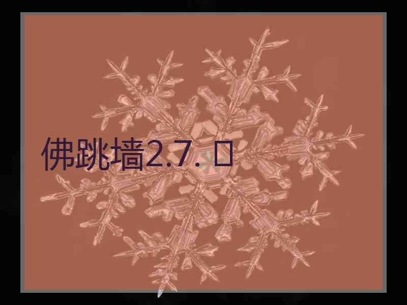 佛跳墙2.7. 	
