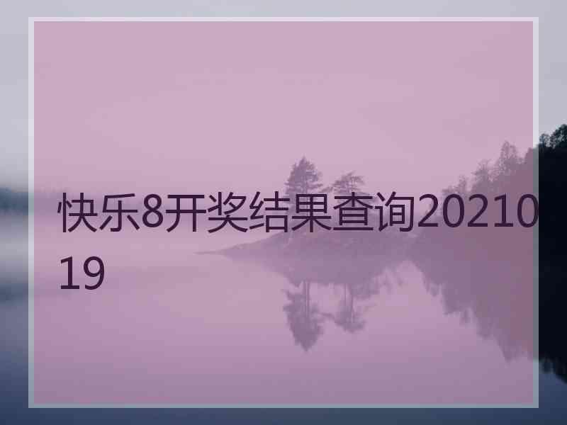 快乐8开奖结果查询2021019