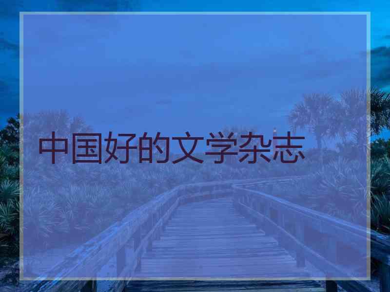 中国好的文学杂志