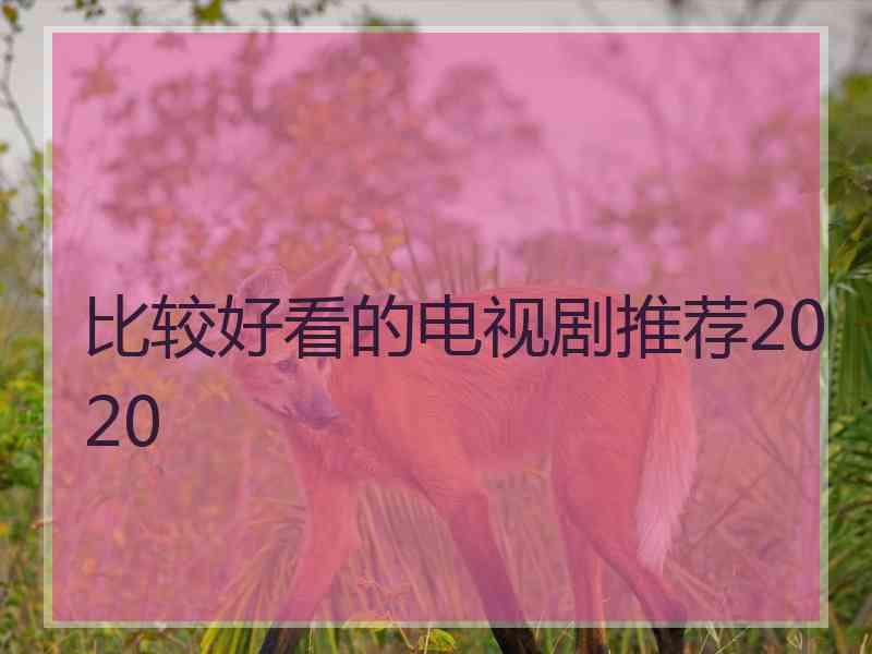 比较好看的电视剧推荐2020