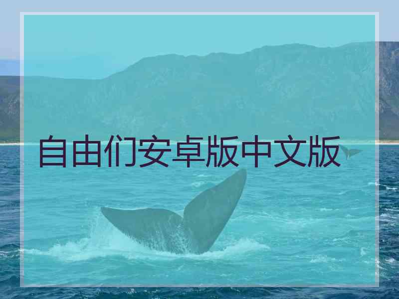自由们安卓版中文版