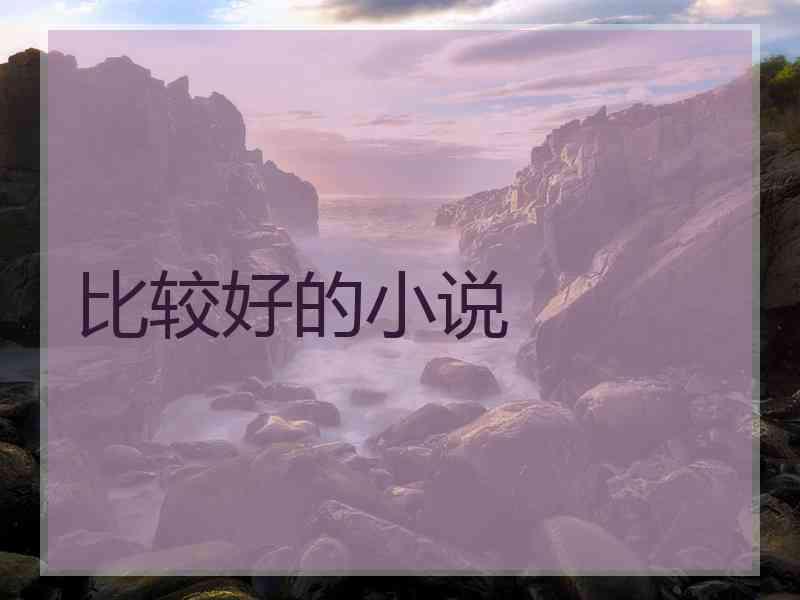 比较好的小说