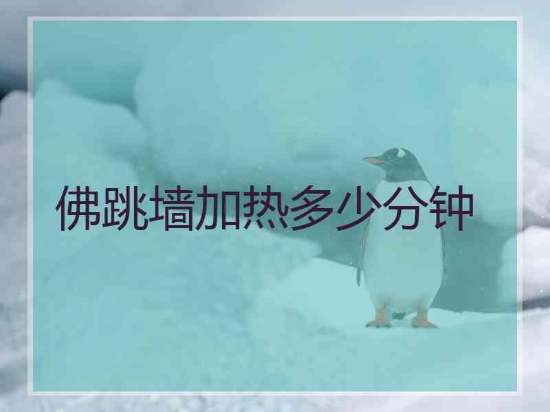 佛跳墙加热多少分钟