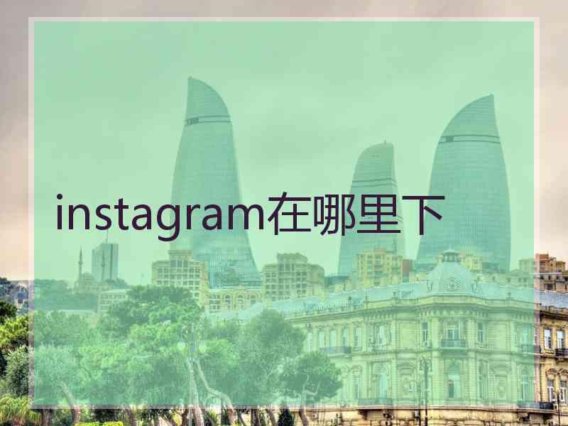 instagram在哪里下