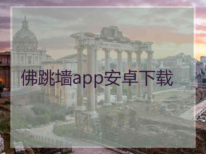佛跳墙app安卓下载