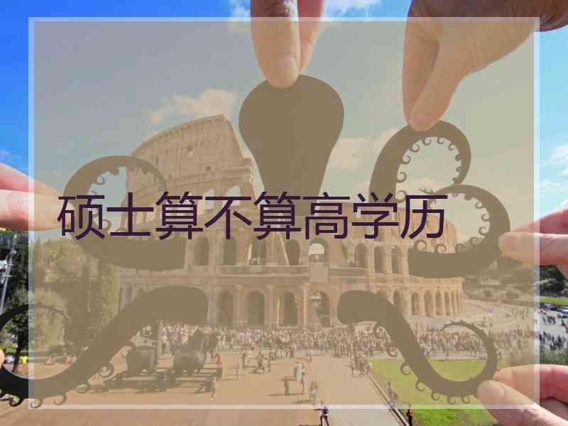 硕士算不算高学历