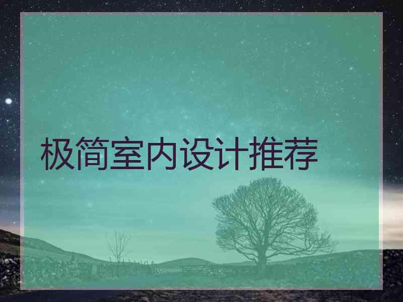 极简室内设计推荐