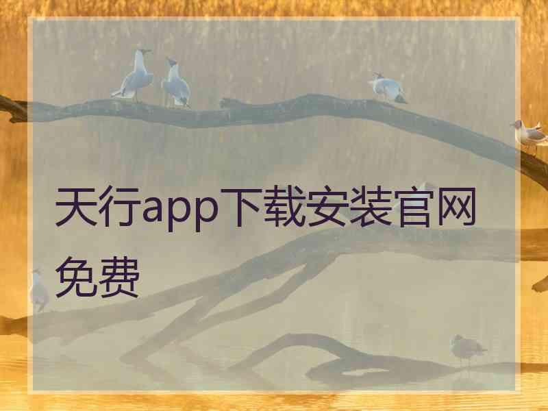 天行app下载安装官网免费