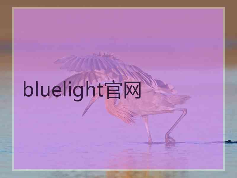 bluelight官网