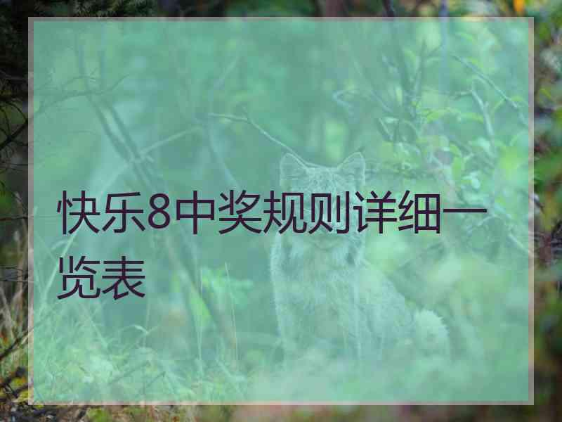 快乐8中奖规则详细一览表