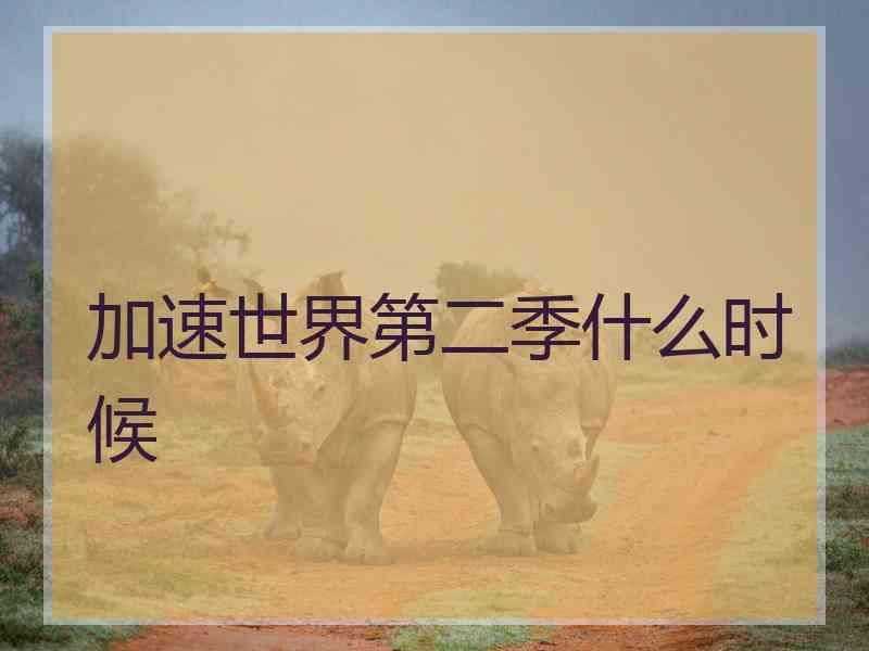加速世界第二季什么时候