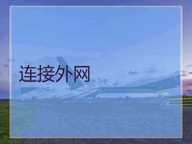 连接外网