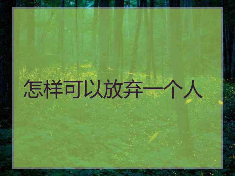 怎样可以放弃一个人