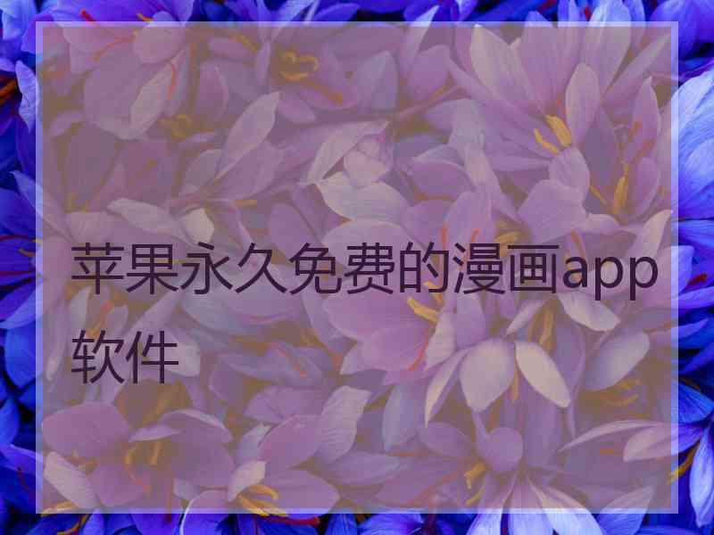 苹果永久免费的漫画app软件