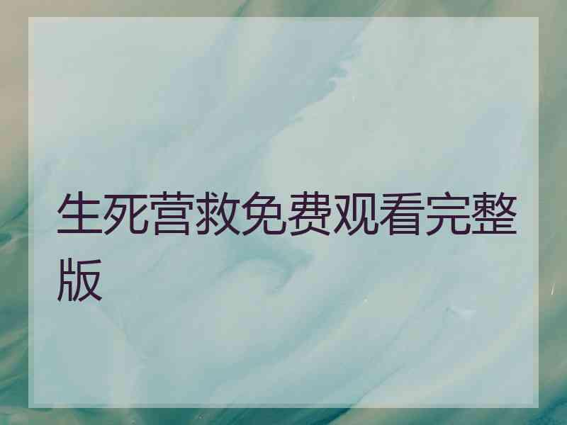 生死营救免费观看完整版
