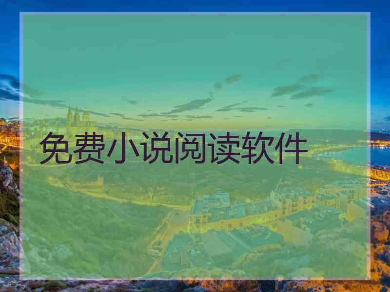免费小说阅读软件