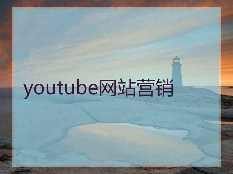 youtube网站营销