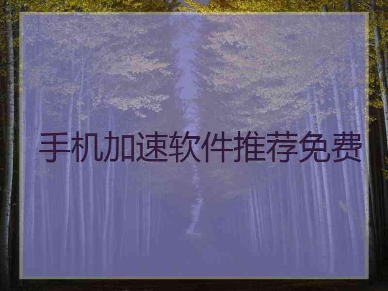 手机加速软件推荐免费