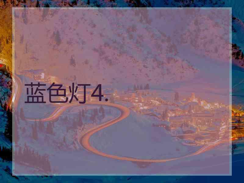蓝色灯4.