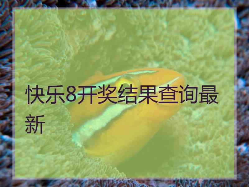 快乐8开奖结果查询最新