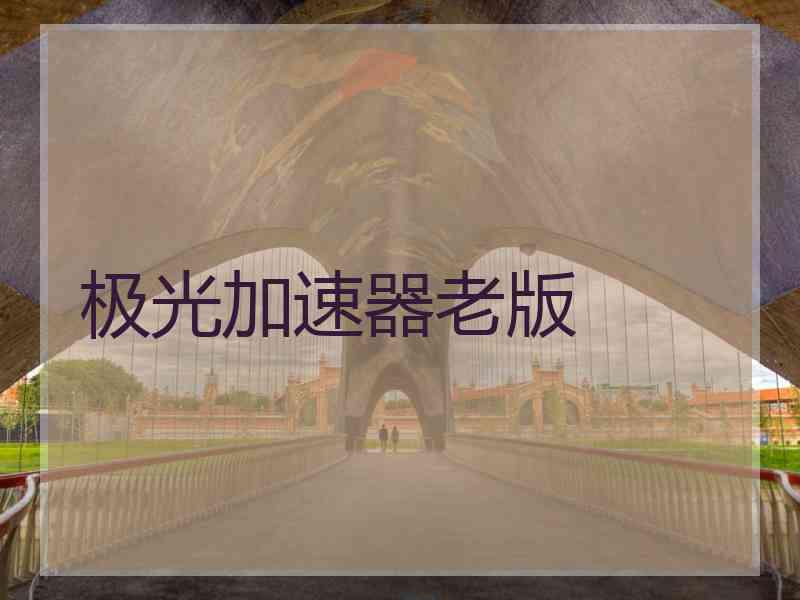 极光加速器老版
