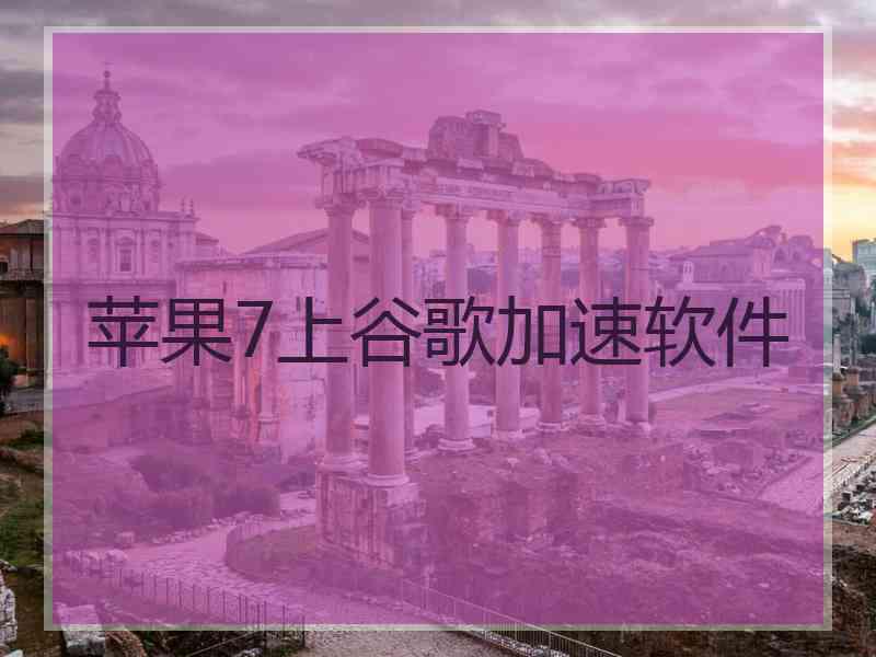 苹果7上谷歌加速软件